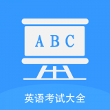 无忧英语题库 v1.0