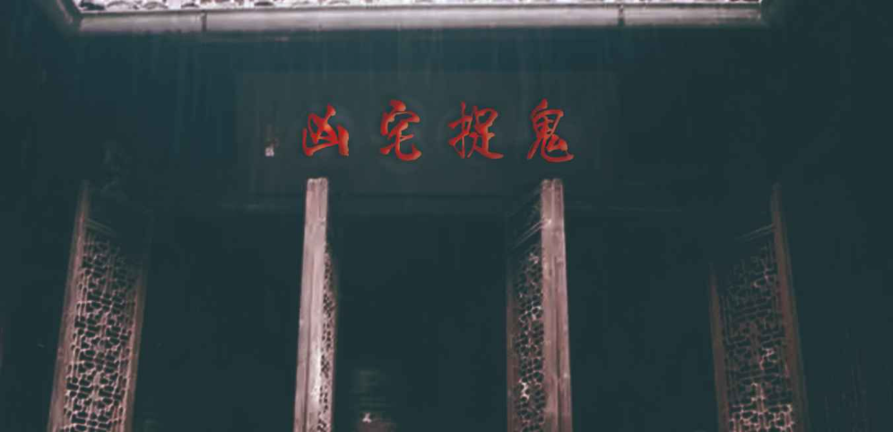 魔兽争霸3凶宅捉鬼