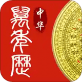 万年历中华老黄历 v1.3.0