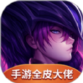 手游全皮大佬 v1.2.0