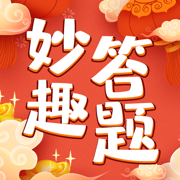 妙趣答题 1.2.5