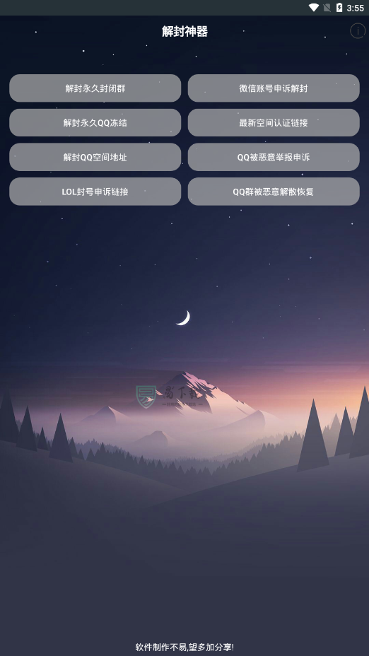 万能解封软件