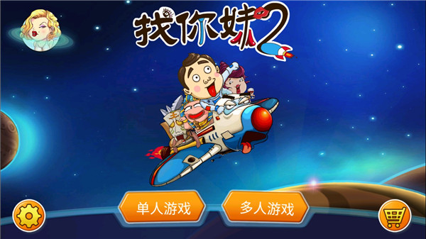 找你妹2 找你妹2