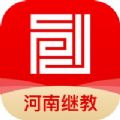 河南继教 v1.0.0