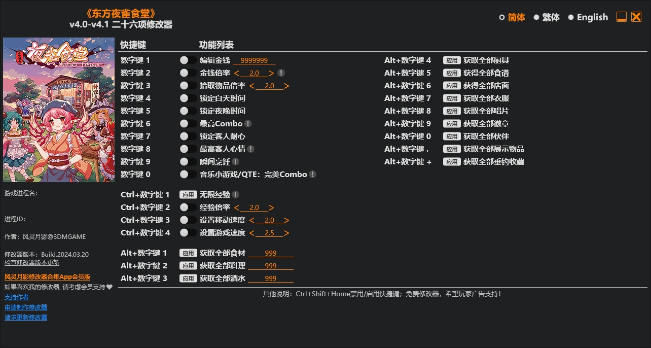 东方夜雀食堂修改器风灵月影