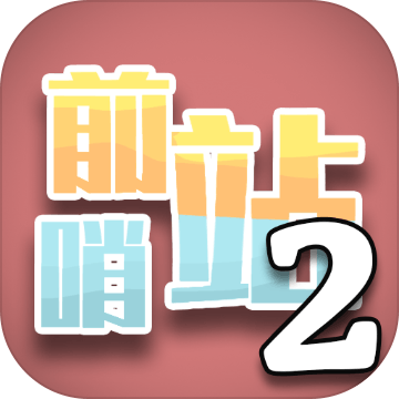前哨站2 10.0