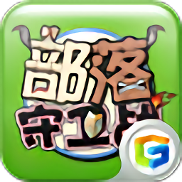 部落守卫战 1.27