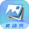 灵动秀壁纸 v1.1