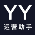 YY运营助手 v1.1.5