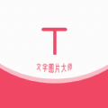 HC文字图片大师 v1.0.1