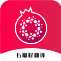 石榴籽翻译 v1.0.2