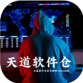 天道软件仓 1.3.5
