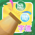 呦呦字道 1.1