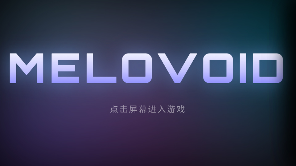 MeloVoid 空境旋律 MeloVoid 空境旋律