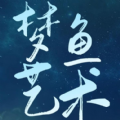 梦鱼艺术数字藏品 v1.0