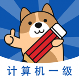 计算机一级练题狗 v3.1.0.0