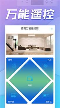 空调万能遥控器