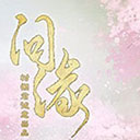 橙光问缘游戏 1.0.1025