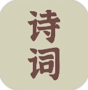 古诗词典 4.3.3