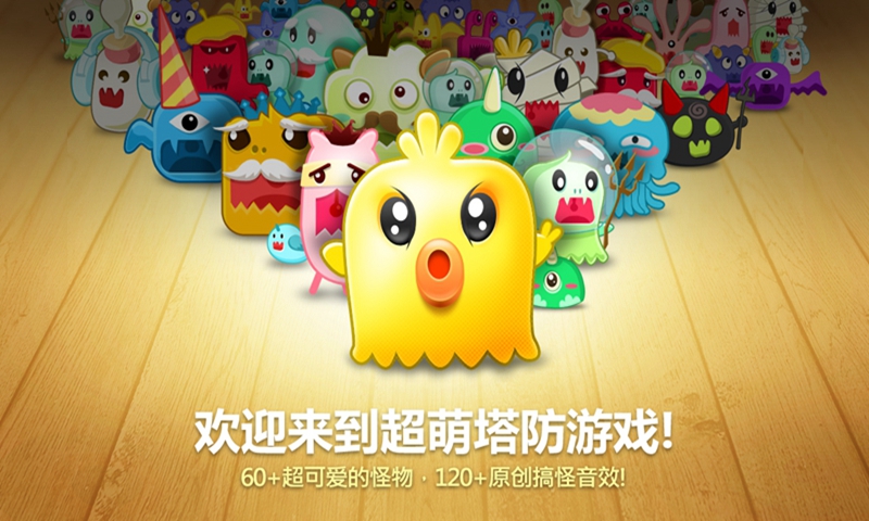 保卫萝卜 保卫萝卜