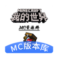 MC版本库 v1.0.0