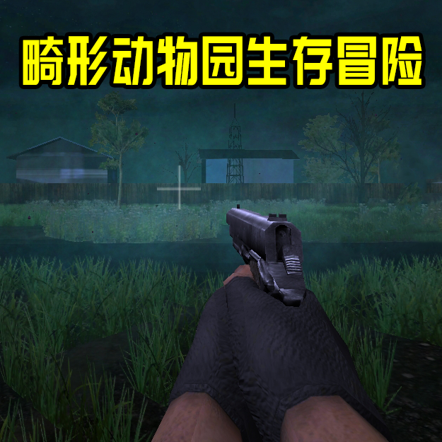 畸形动物园安装软件 1.0.2
