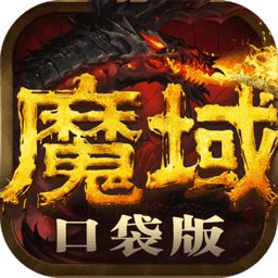 魔域口袋版 11.9.1