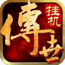 传世挂机 0.22