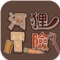 河狸冒險 1.1
