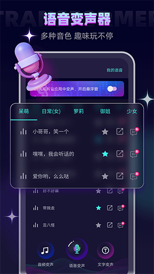 手游语音变声器