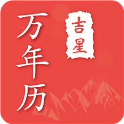 万年历 4.8.2
