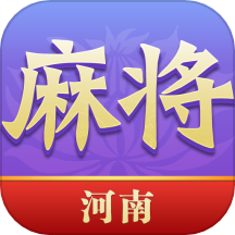 河南麻将(免费版) v2.0.3317
