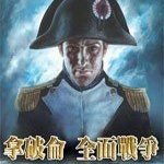 拿破仑全面战争修改器 v1.0