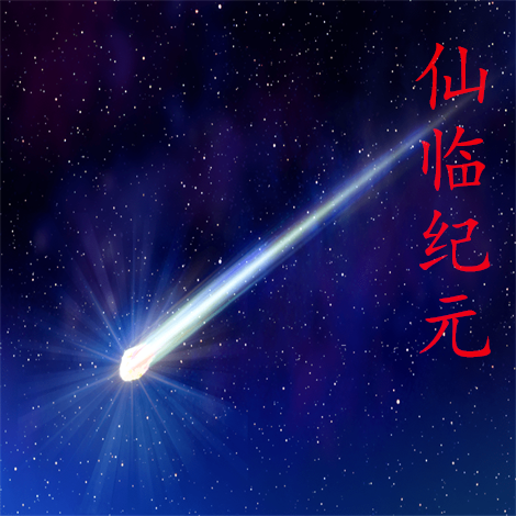 仙临纪元 0.4.0