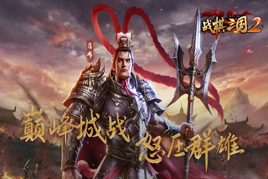 战棋三国2 战棋三国2