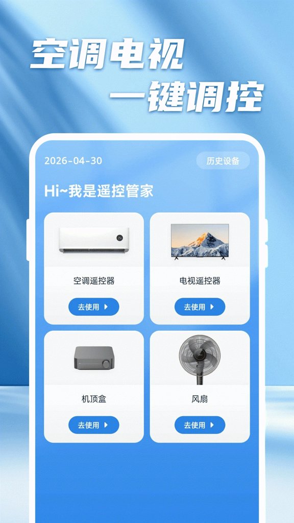空调家电通用遥控