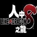 人中之龙8修改器 v1.0