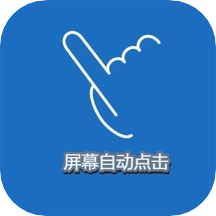 屏幕点击精灵 v1.0.0