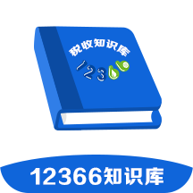 12366税收知识库 v1.3.1