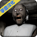 奶奶(汉化) 1.6.2