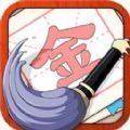 提笔不忘字 v1.0