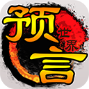 预言世界 1.36.39