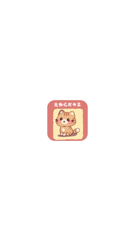 宠物记时神器