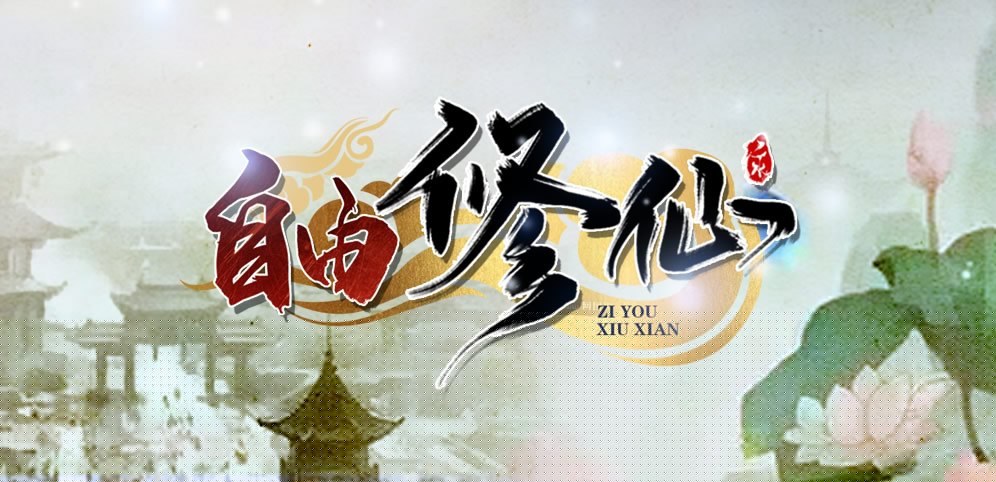 魔兽争霸3自由修仙
