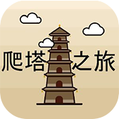 爬塔之旅游戏 1.22