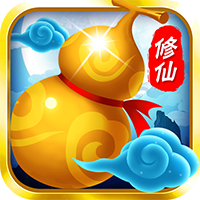 我要修仙 1.0