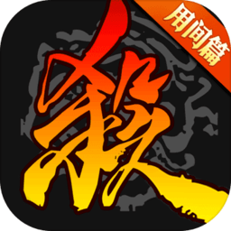 三国杀 4.1.1