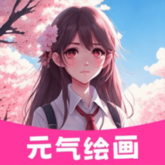 元气绘画板 v1.1