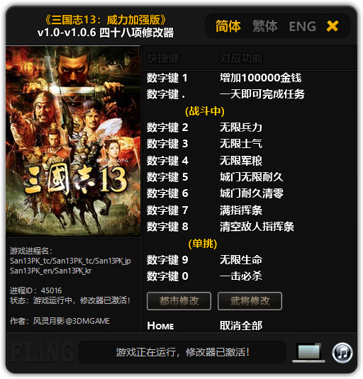 三国志13威力加强版四十八项修改器