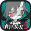我的丧尸女友2手机版 1.3.1